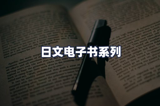 日文电子书系列