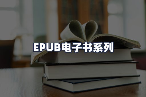 EPUB电子书系列